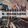 口袋妖怪消消乐关卡攻略：提升技能与游戏乐趣的实用技巧