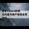 探索xvideo的多元内容与用户体验全景分析