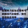 驱魔师力驱加点策略与刷图技巧全解析，提升游戏输出效率