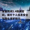 掌握羁绊2.4隐藏密码，提升个人信息安全与隐私保护技巧