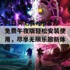 向日葵下载app官方免费午夜版轻松安装使用，尽享无限乐趣新体验