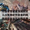 尽情享受羞羞漫画网页入口免费软件带来的畅快阅读体验与无限乐趣