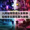 爽爽爽成人一区二区成人网站带你进入全新体验畅享无限乐趣与激情释放之旅