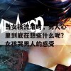 当女孩流泪时，男人心里到底在想些什么呢？女孩哭男人的感受