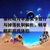 秦时明月手游关卡设计与掉落机制解析，畅享精彩游戏体验