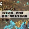 Carmella Bing的故事：她的独特魅力与职业生涯的背后秘密