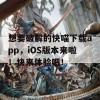 想要破解的快喵下载app，iOS版本来啦！快来体验吧！