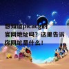 想知道picacg的官网地址吗？这里告诉你网址是什么！