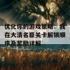 优化你的游戏策略：我在大清名臣关卡解锁顺序及奖励详解