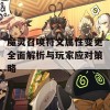 魔灵召唤符文属性变更全面解析与玩家应对策略