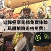 让你畅享无档免费体验，凤凰拍拍无档免费！