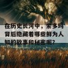 在历史长河中，索多玛背后隐藏着哪些鲜为人知的故事和秘密呢？