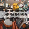 弓箭传说广告困扰玩家，如何提升游戏体验与去广告技巧揭秘