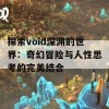 探索void深渊的世界：奇幻冒险与人性思考的完美结合