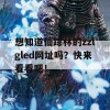 想知道仙踪林的zzlgled网址吗？快来看看吧！