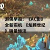 游侠早报：《AC影》全新实机 《龙腾世纪》销量惨淡