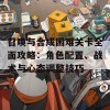 召唤与合成困难关卡全面攻略：角色配置、战术与心态调整技巧