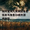 如何查询九阴真经角色信息与角色ID提升游戏体验