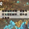 迦娜辅助攻略：装备与符文搭配解析，提升战斗表现