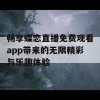 畅享蝶恋直播免费观看app带来的无限精彩与乐趣体验