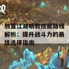 放置江湖明教技能路线解析：提升战斗力的最佳选择指南