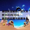 最佳阵容解析：深入分析3133与3331阵型的后腰与前腰角色