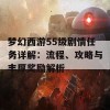 梦幻西游55级剧情任务详解：流程、攻略与丰厚奖励解析