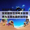 老版香蕉app下载污安装版带您领略全新视界与无限乐趣的独特体验