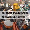 手机解锁工具解锁失败原因及解决方案详解