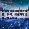 四年级课间趣味游戏推荐：跳绳、捉迷藏等活动让快乐加倍