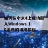 如何在小米4上成功刷入Windows 10系统的详细教程