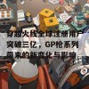 穿越火线全球注册用户突破三亿，GP枪系列带来的新变化与影响