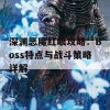 深渊恶魔红眼攻略：Boss特点与战斗策略详解