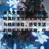 永久免费品色堂带你领略美好生活的无限可能与精彩体验，感受生活的精彩与无限乐趣，尽在其中！