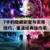 揭秘Windows 7中的隐藏彩蛋与实用技巧，重温经典操作系统魅力