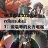 中国大陆女rapperdisssubs13：说唱界的女力崛起，看看她们的实力！