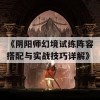 《阴阳师幻境试练阵容搭配与实战技巧详解》