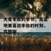 大麦丰收的季节，高粱地里喜迎丰收的时刻，完整版