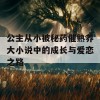 公主从小被秘药催熟养大小说中的成长与爱恋之路