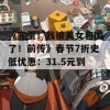 《完蛋！我被美女包围了！前传》春节7折史低优惠：31.5元到手