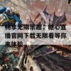 畅享无限乐趣，糖心直播官网下载无限看等你来体验