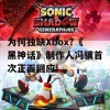 为何独缺Xbox?《黑神话》制作人冯骥首次正面回应!