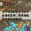 才华横溢的王妃与冰冷无情的王爷，究竟谁能赢得最后的胜利？