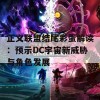 正义联盟结尾彩蛋解读：预示DC宇宙新威胁与角色发展