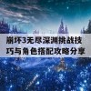 崩坏3无尽深渊挑战技巧与角色搭配攻略分享