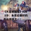 《大金刚国度》IGN 8分：本世纪最好的平台游戏之一！