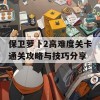 保卫萝卜2高难度关卡通关攻略与技巧分享