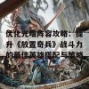 优化光暗阵容攻略：提升《放置奇兵》战斗力的最佳英雄搭配与策略