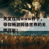 天堂在线www种子，带你畅游网络世界的无限可能！