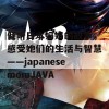 倾听日本妈妈的故事，感受她们的生活与智慧——japanesemomJAVA